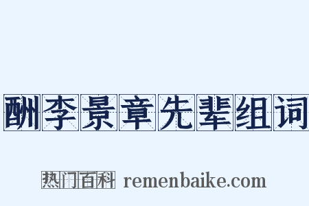 酬李景章先辈组词是什么意思的图片